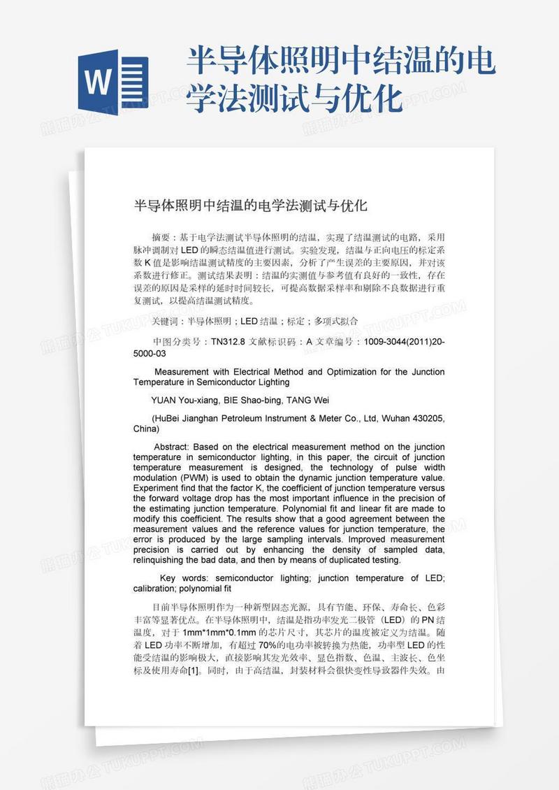 半导体照明中结温的电学法测试与优化