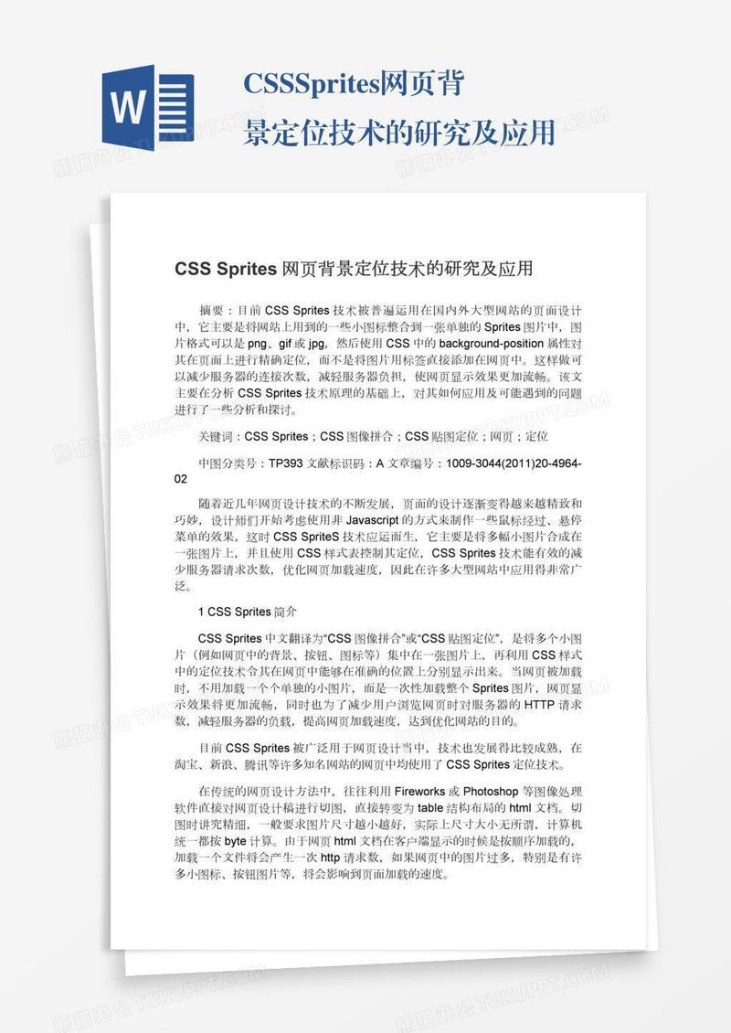CSSSprites网页背景定位技术的研究及应用