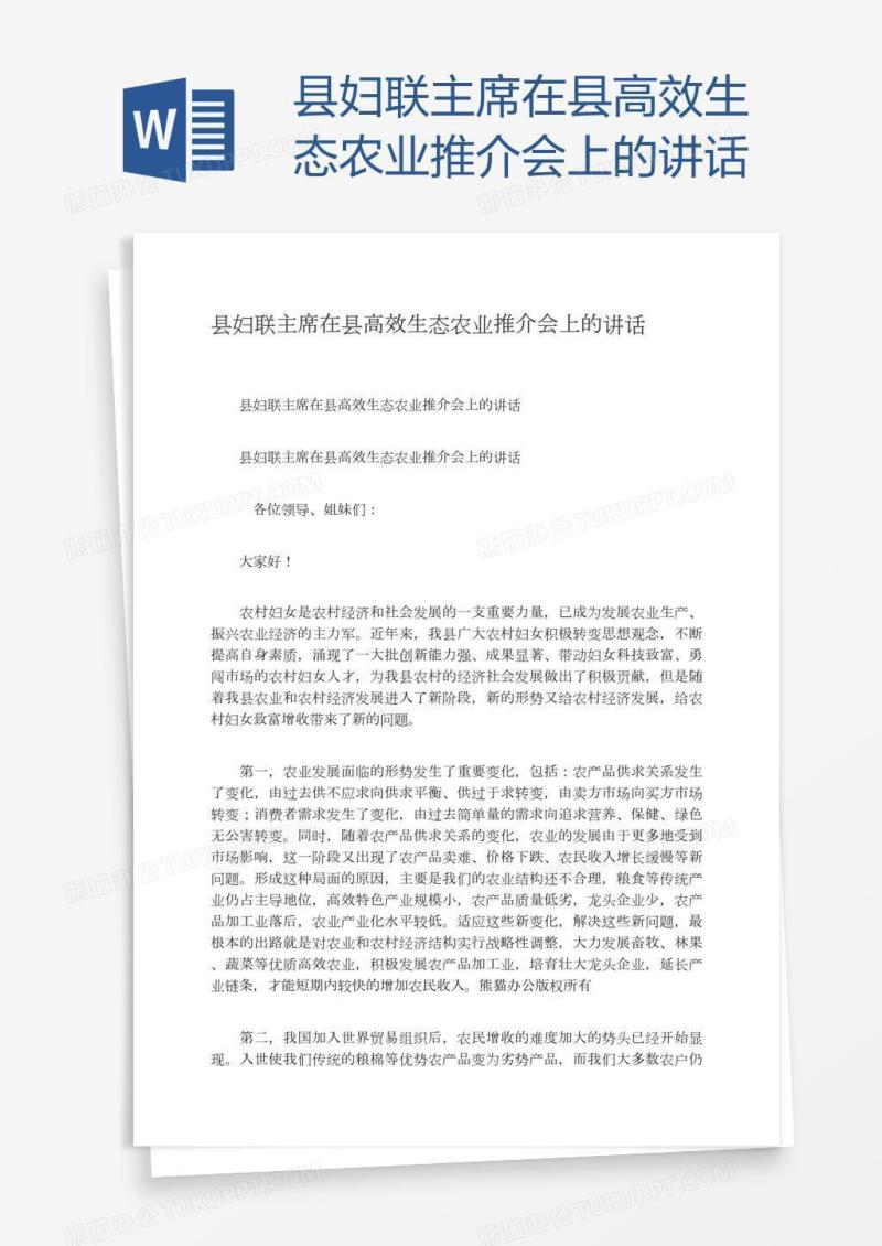 县妇联主席在县高效生态农业推介会上的讲话