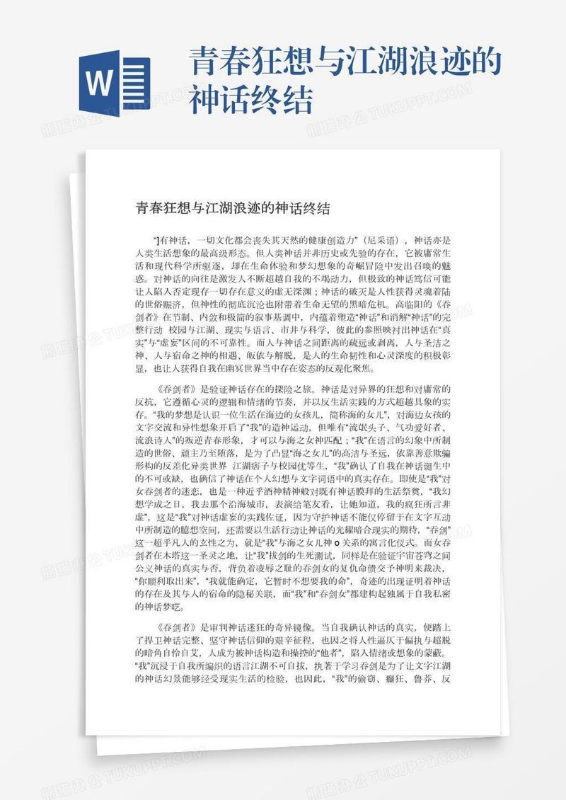 青春狂想与江湖浪迹的神话终结