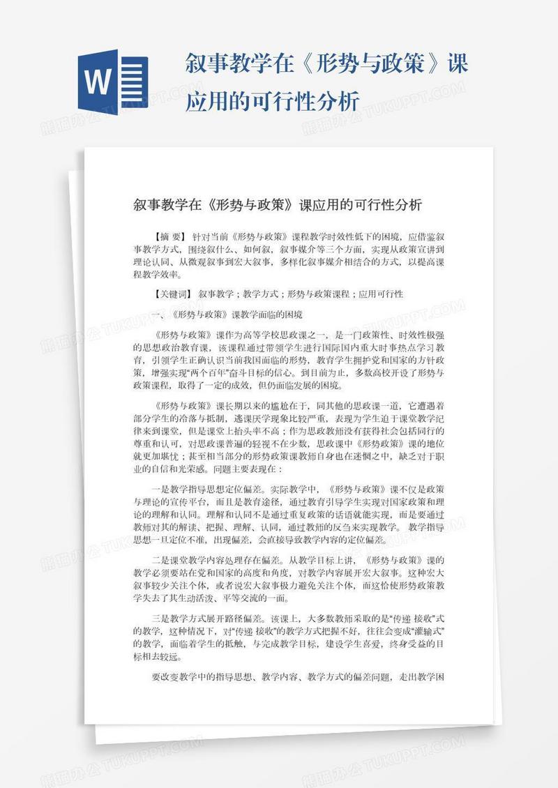 叙事教学在《形势与政策》课应用的可行性分析