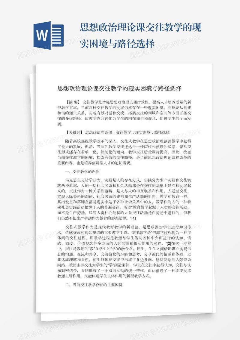 思想政治理论课交往教学的现实困境与路径选择