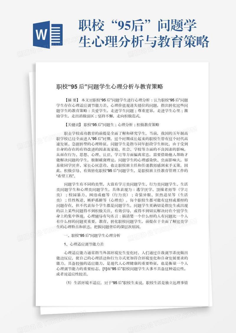 职校“95后”问题学生心理分析与教育策略