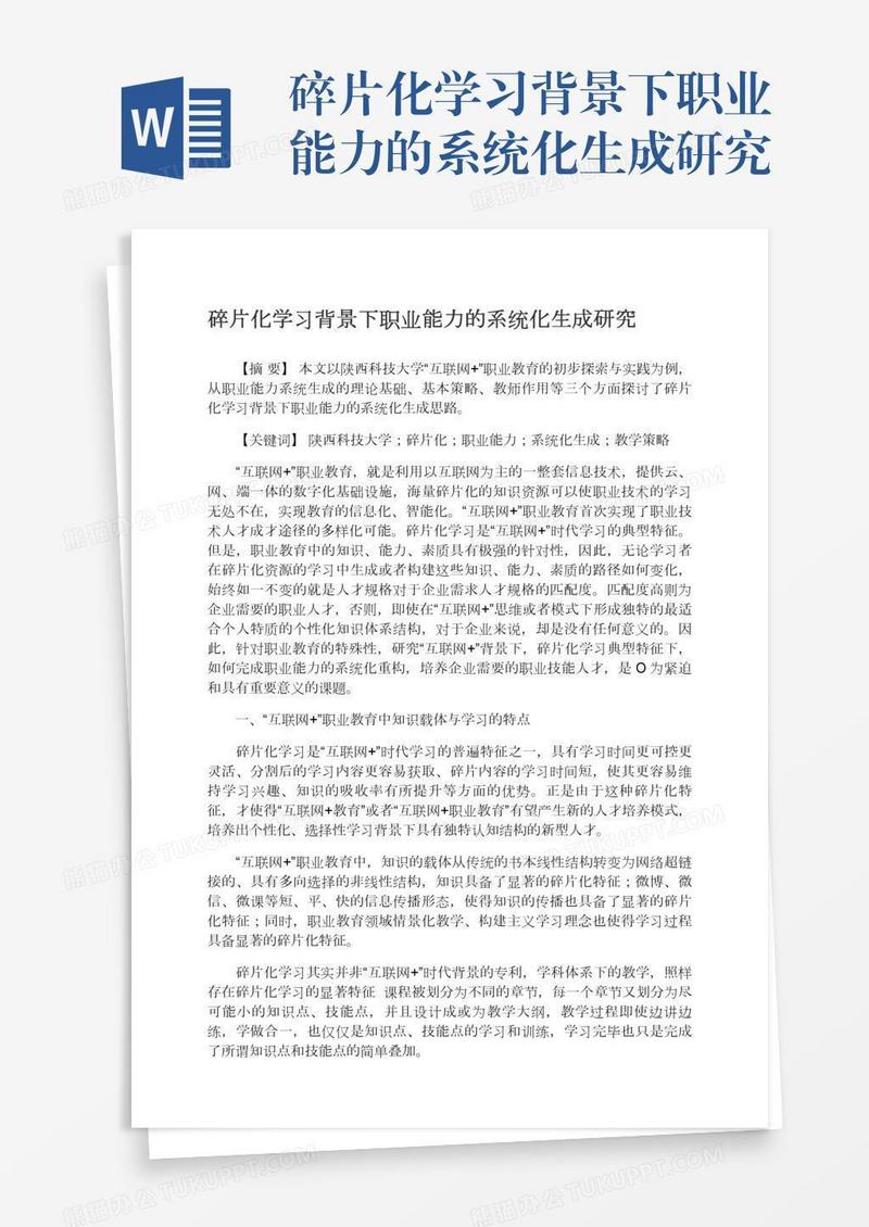 碎片化学习背景下职业能力的系统化生成研究