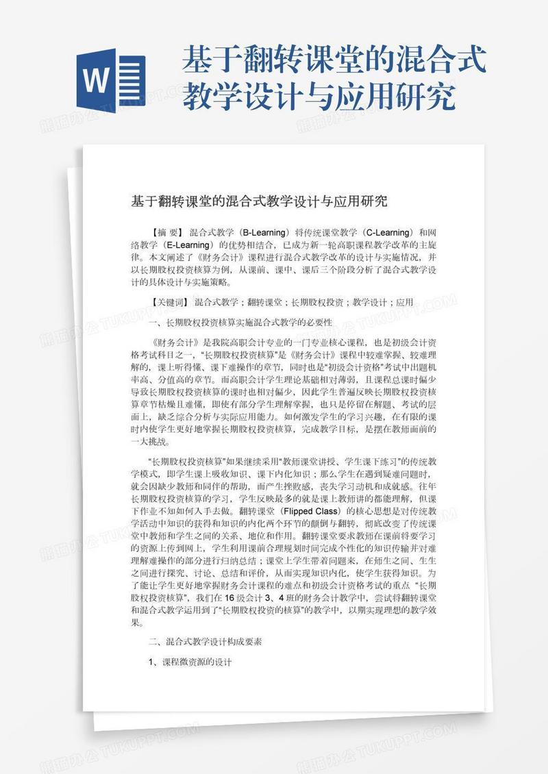 基于翻转课堂的混合式教学设计与应用研究