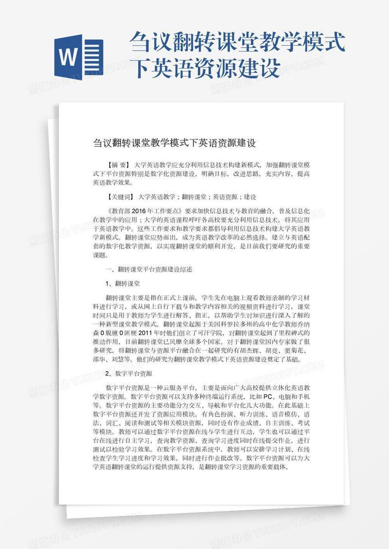 刍议翻转课堂教学模式下英语资源建设