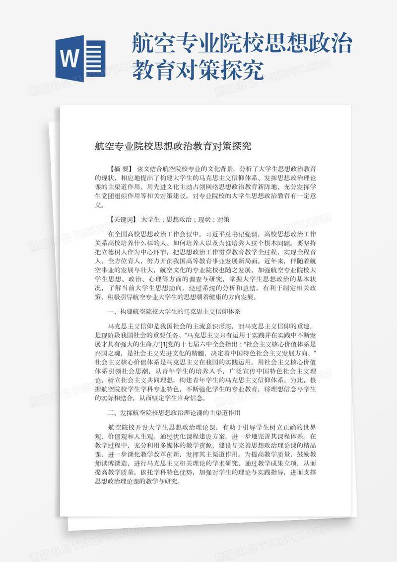 航空专业院校思想政治教育对策探究
