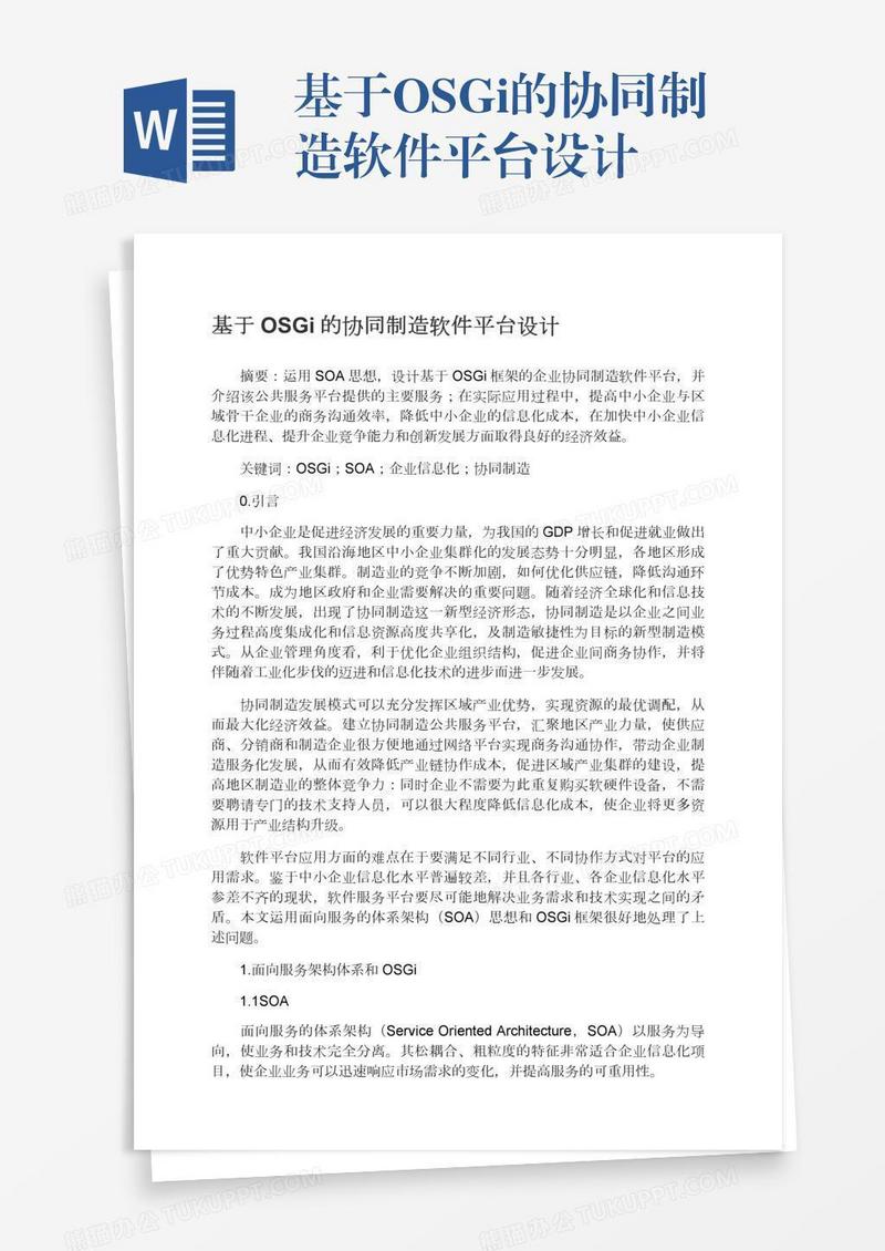 基于OSGi的协同制造软件平台设计