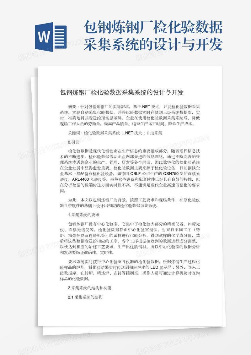 包钢炼钢厂检化验数据采集系统的设计与开发