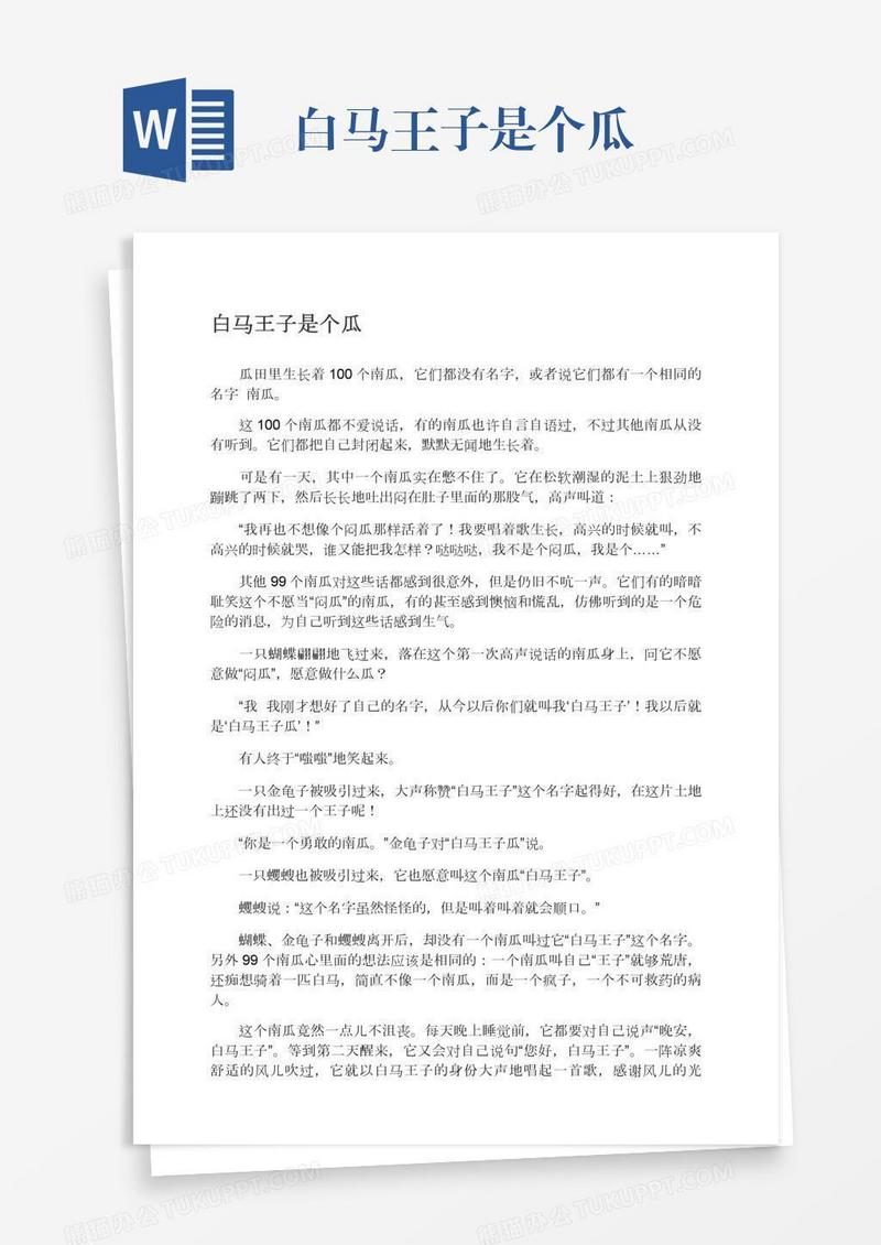 白马王子是个瓜