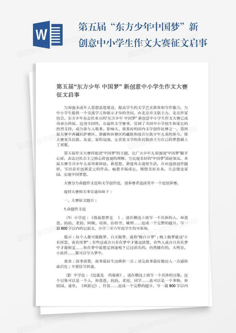 第五届“东方少年中国梦”新创意中小学生作文大赛征文启事