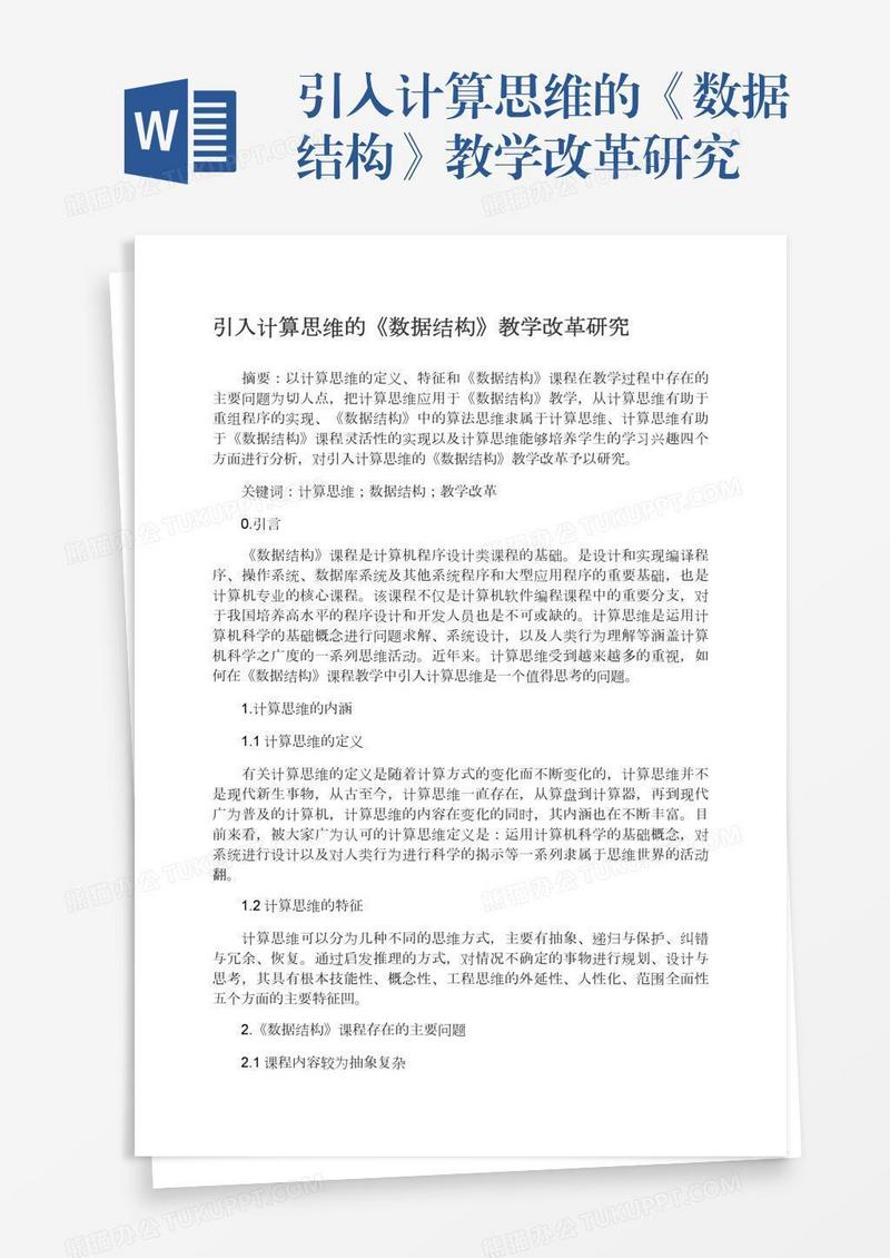 引入计算思维的《数据结构》教学改革研究