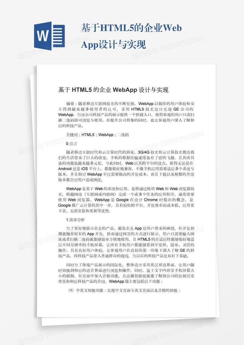 基于HTML5的企业WebApp设计与实现