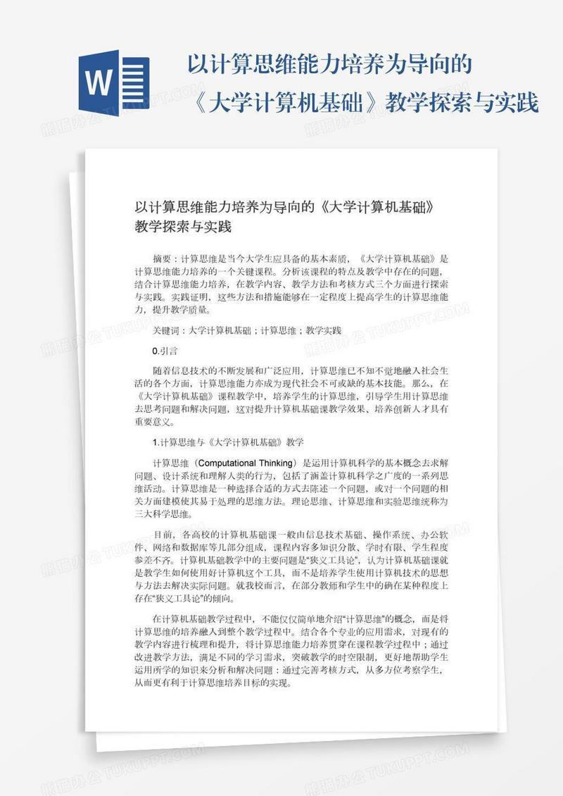 以计算思维能力培养为导向的《大学计算机基础》教学探索与实践