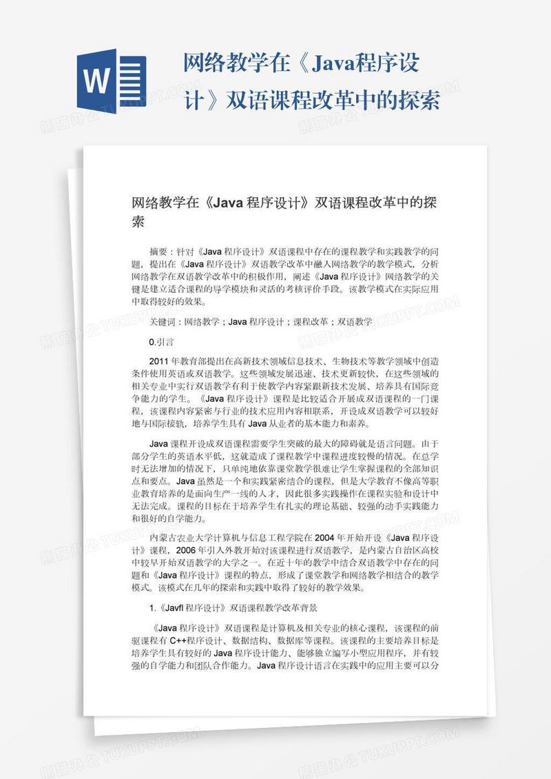 网络教学在《Java程序设计》双语课程改革中的探索