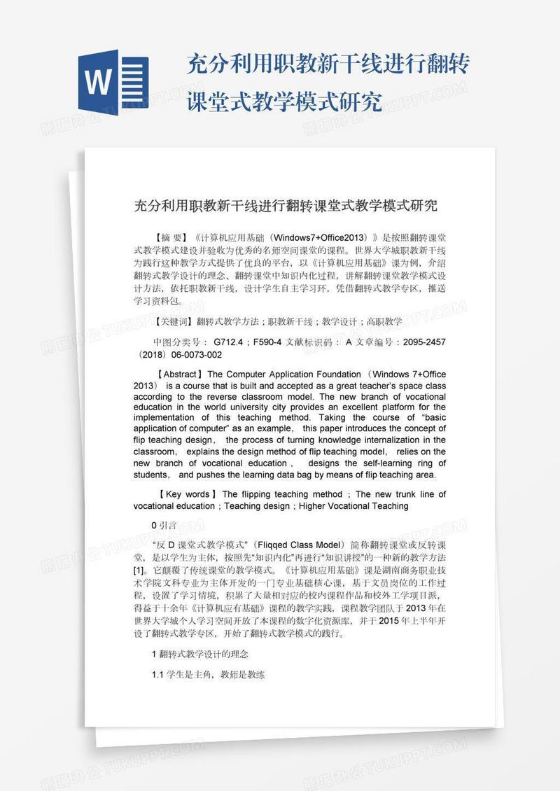 充分利用职教新干线进行翻转课堂式教学模式研究