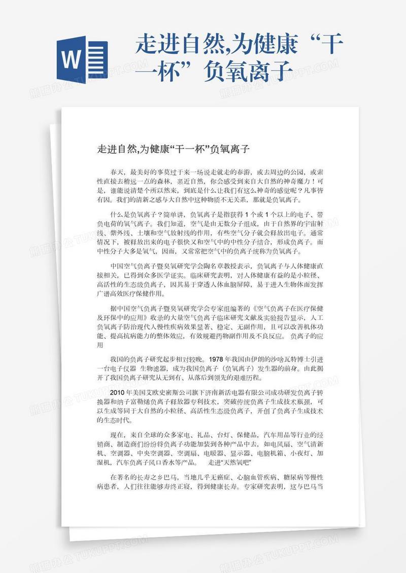 走进自然,为健康“干一杯”负氧离子