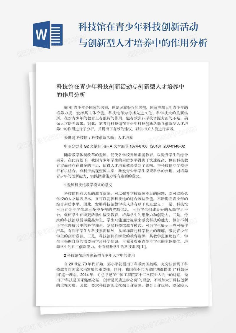 科技馆在青少年科技创新活动与创新型人才培养中的作用分析