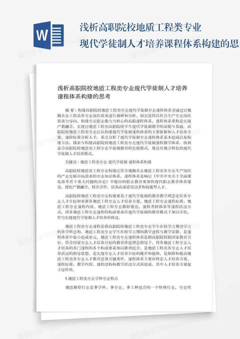 浅析高职院校地质工程类专业现代学徒制人才培养课程体系构建的思考