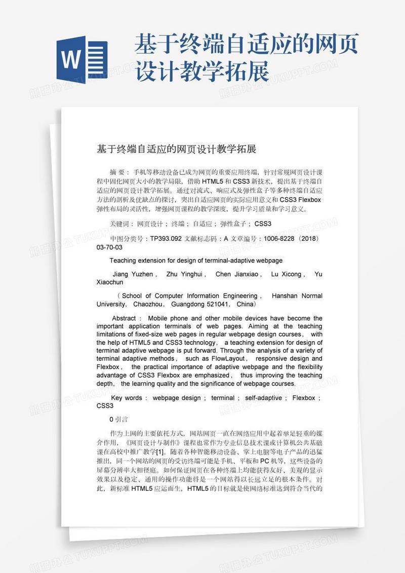 基于终端自适应的网页设计教学拓展