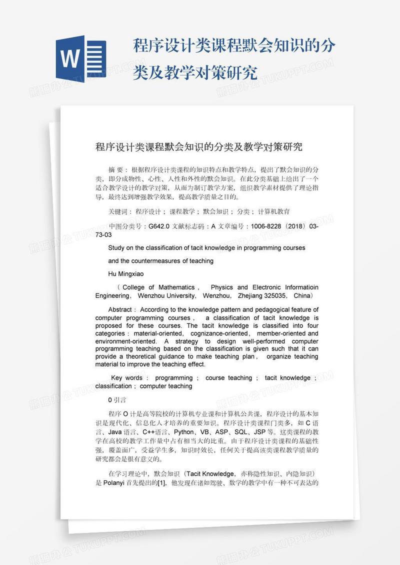 程序设计类课程默会知识的分类及教学对策研究
