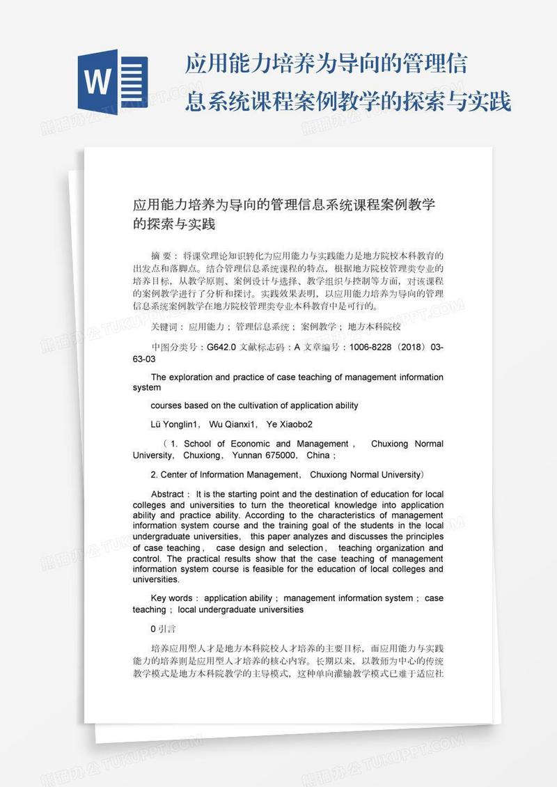 应用能力培养为导向的管理信息系统课程案例教学的探索与实践