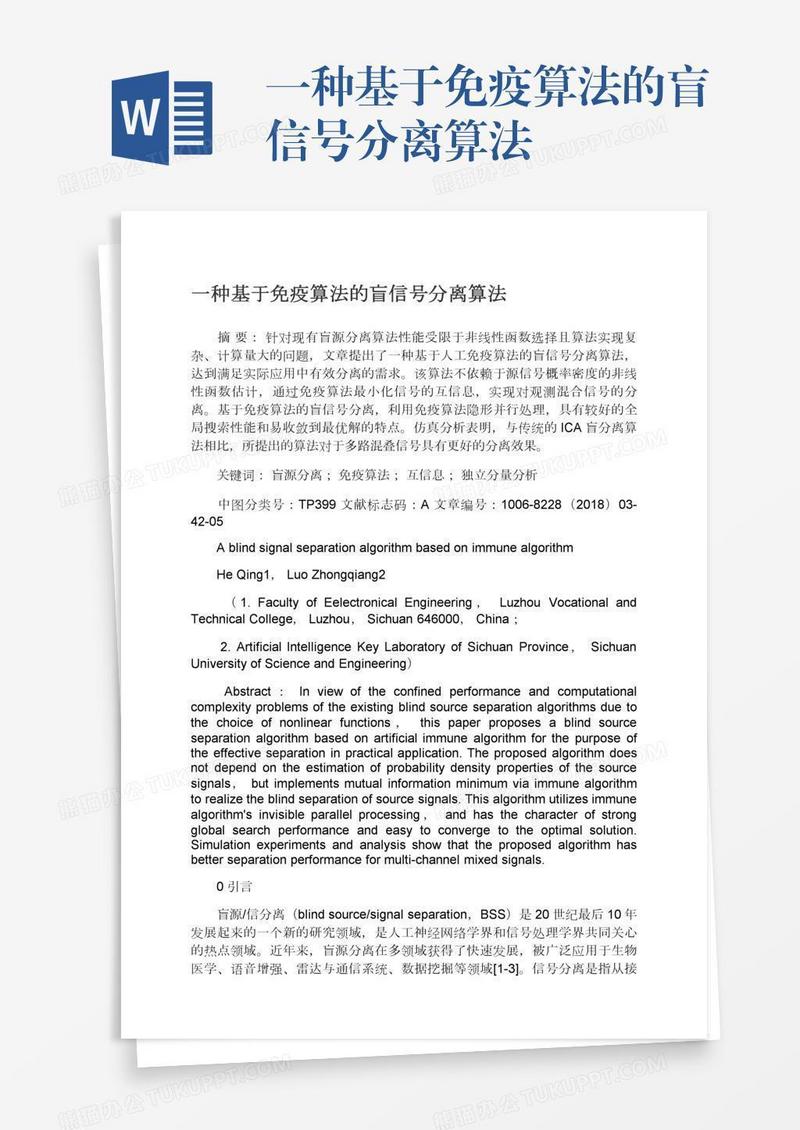 一种基于免疫算法的盲信号分离算法
