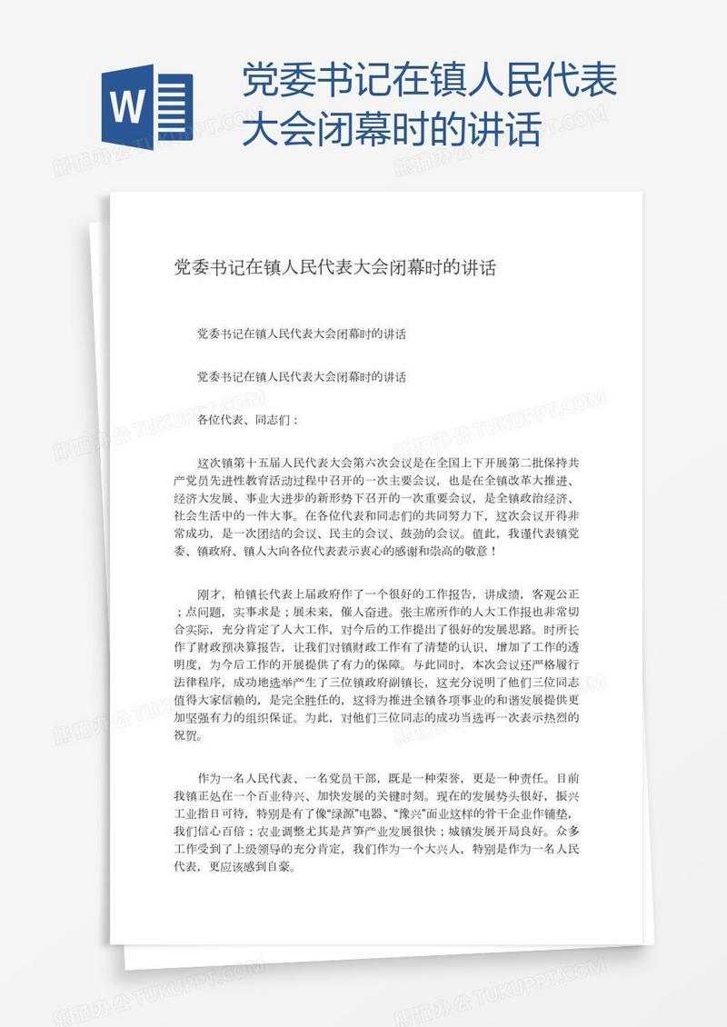 党委书记在镇人民代表大会闭幕时的讲话