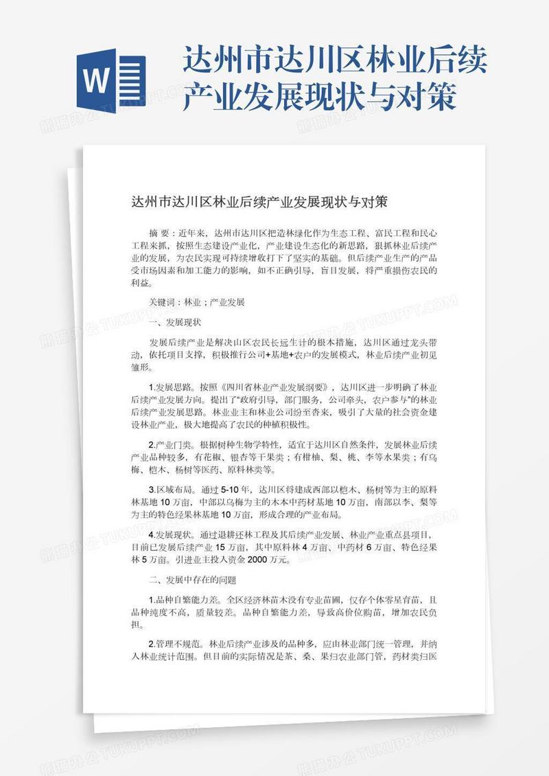 达州市达川区林业后续产业发展现状与对策