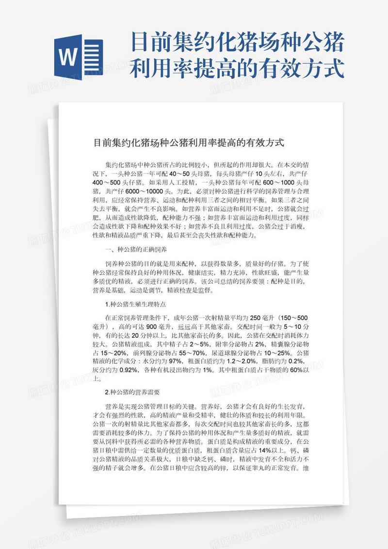 目前集约化猪场种公猪利用率提高的有效方式