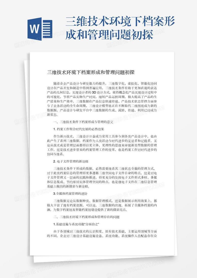 三维技术环境下档案形成和管理问题初探