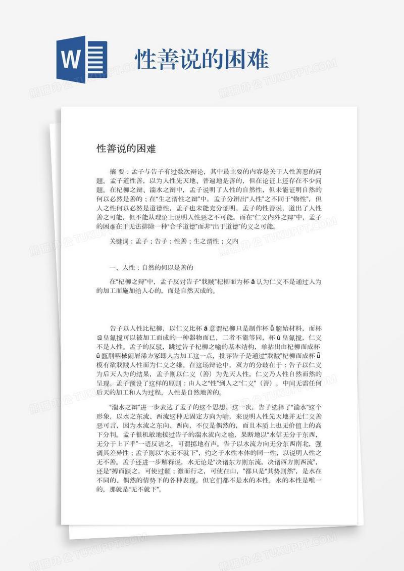 性善说的困难