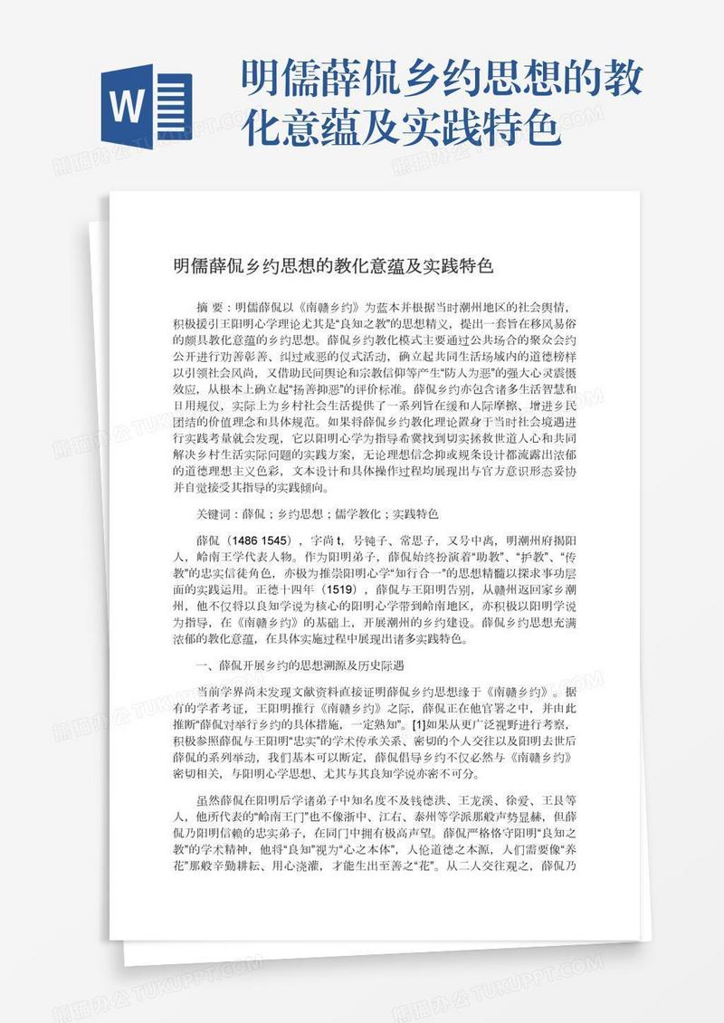 明儒薛侃乡约思想的教化意蕴及实践特色