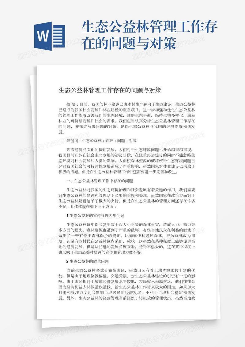 生态公益林管理工作存在的问题与对策