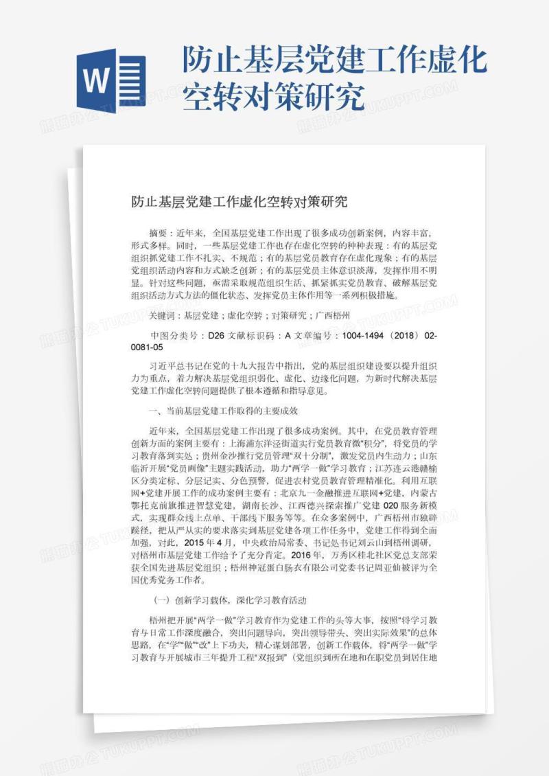 防止基层党建工作虚化空转对策研究