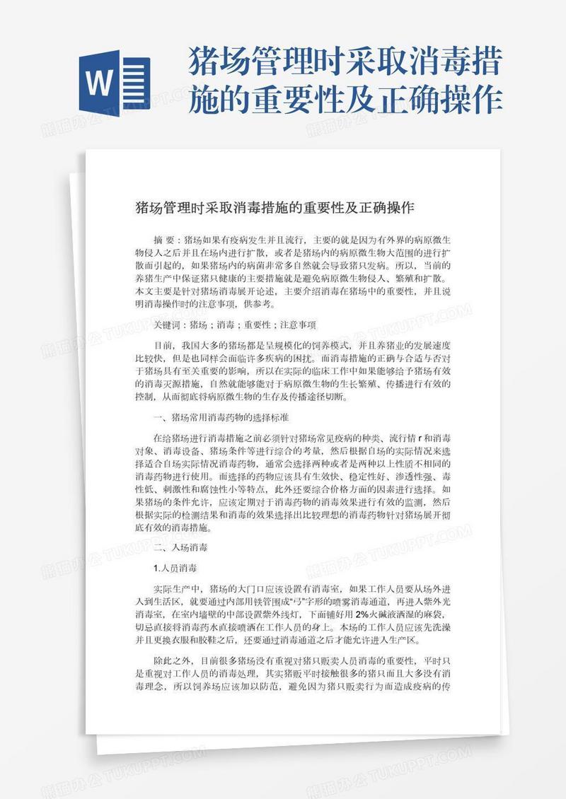 猪场管理时采取消毒措施的重要性及正确操作