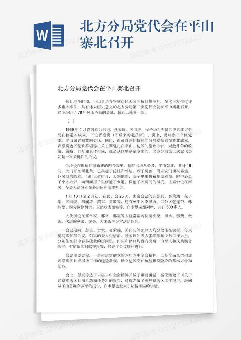 北方分局党代会在平山寨北召开