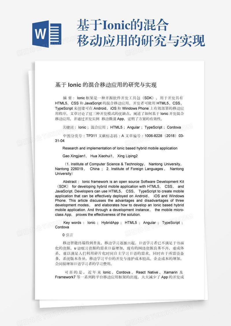 基于Ionic的混合移动应用的研究与实现