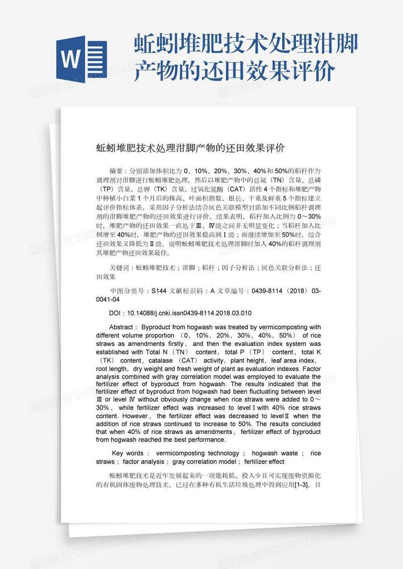 蚯蚓堆肥技术处理泔脚产物的还田效果评价