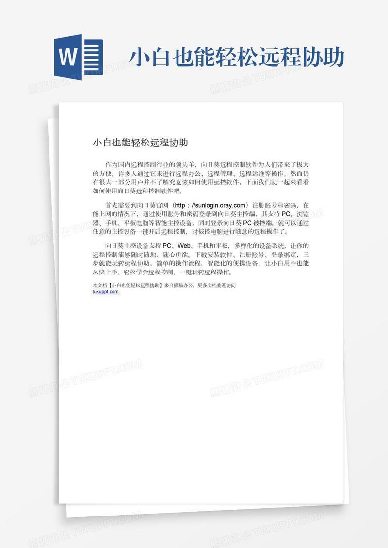 小白也能轻松远程协助