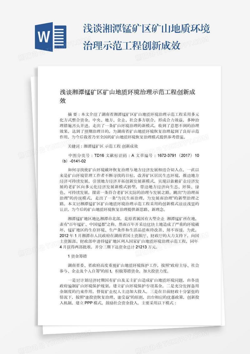 浅谈湘潭锰矿区矿山地质环境治理示范工程创新成效