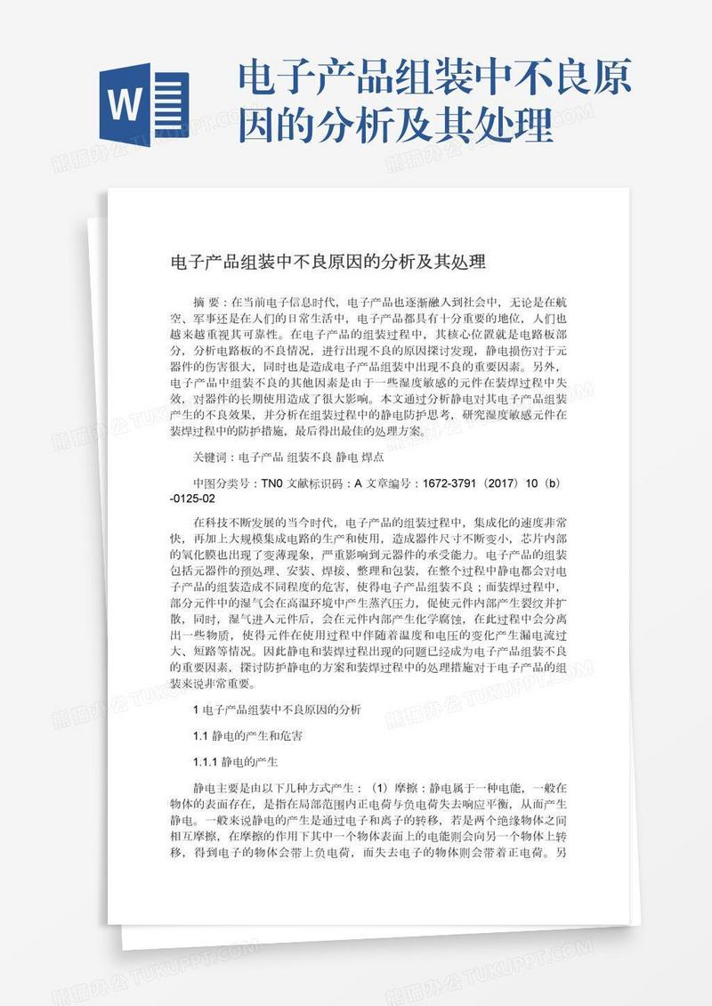 电子产品组装中不良原因的分析及其处理