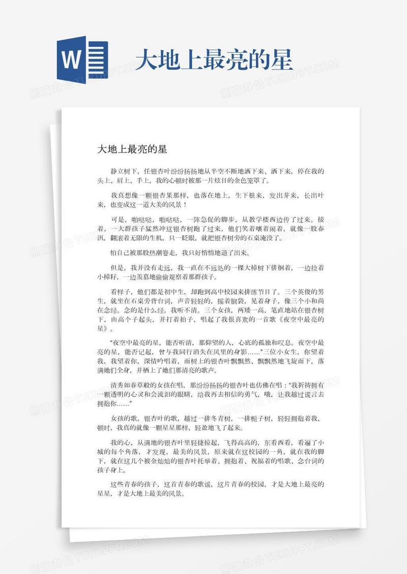 大地上最亮的星
