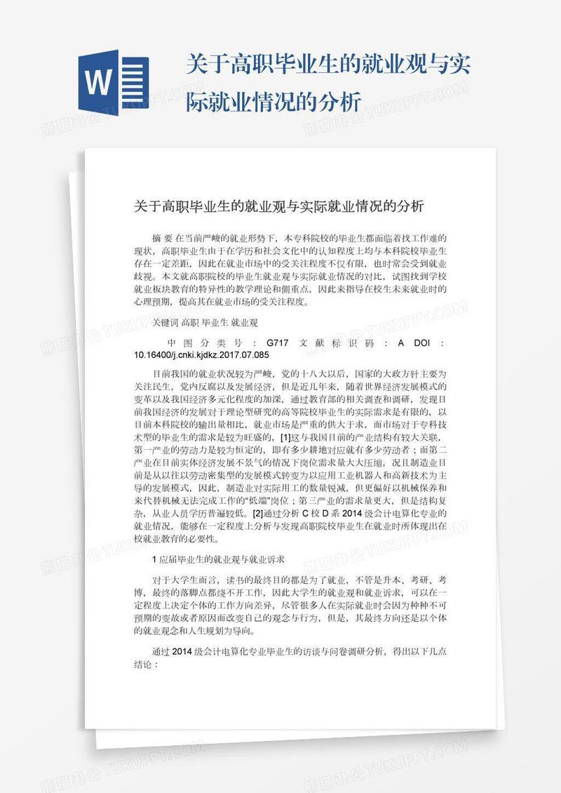 关于高职毕业生的就业观与实际就业情况的分析
