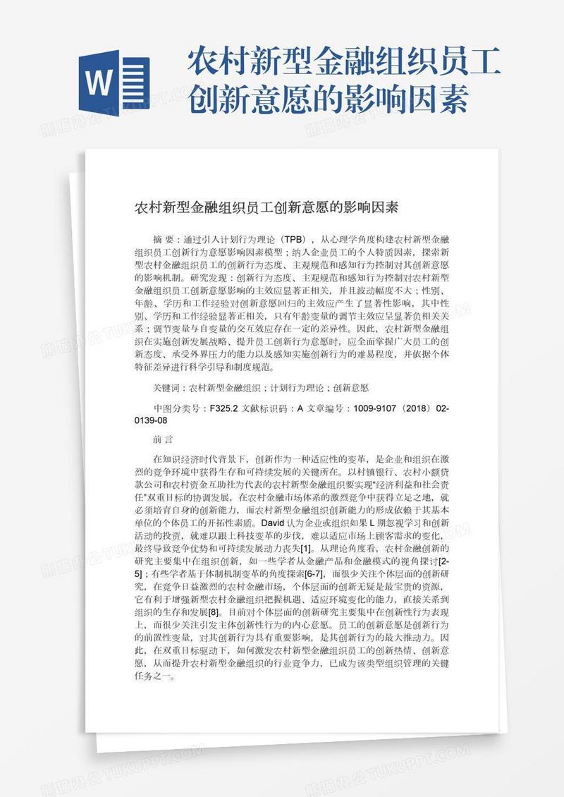 农村新型金融组织员工创新意愿的影响因素