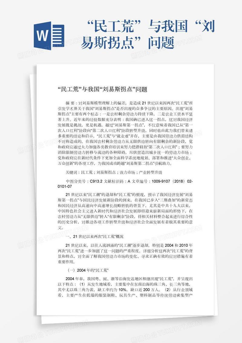 “民工荒”与我国“刘易斯拐点”问题