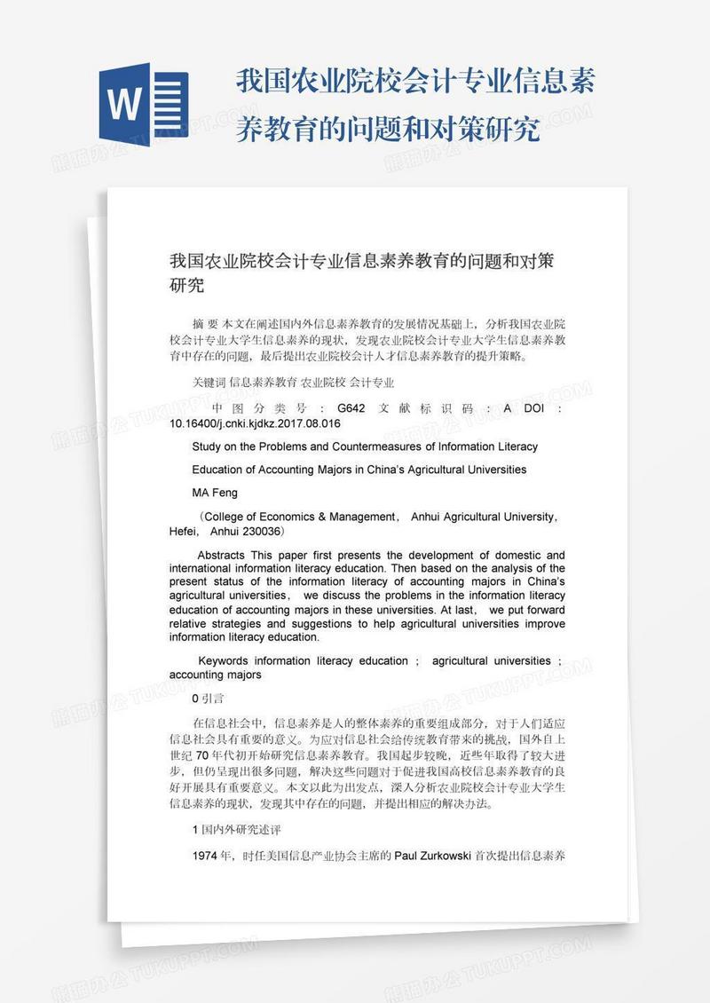 我国农业院校会计专业信息素养教育的问题和对策研究