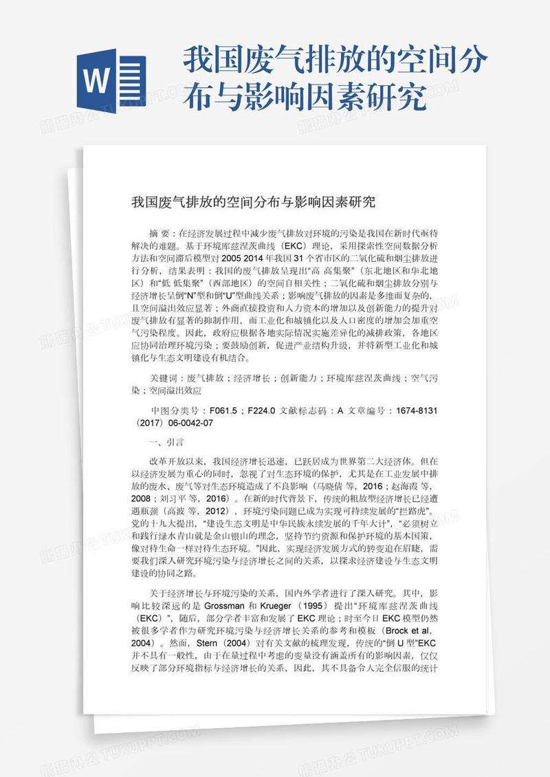我国废气排放的空间分布与影响因素研究