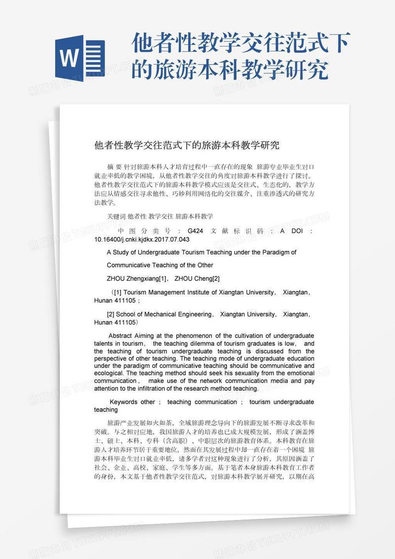 他者性教学交往范式下的旅游本科教学研究