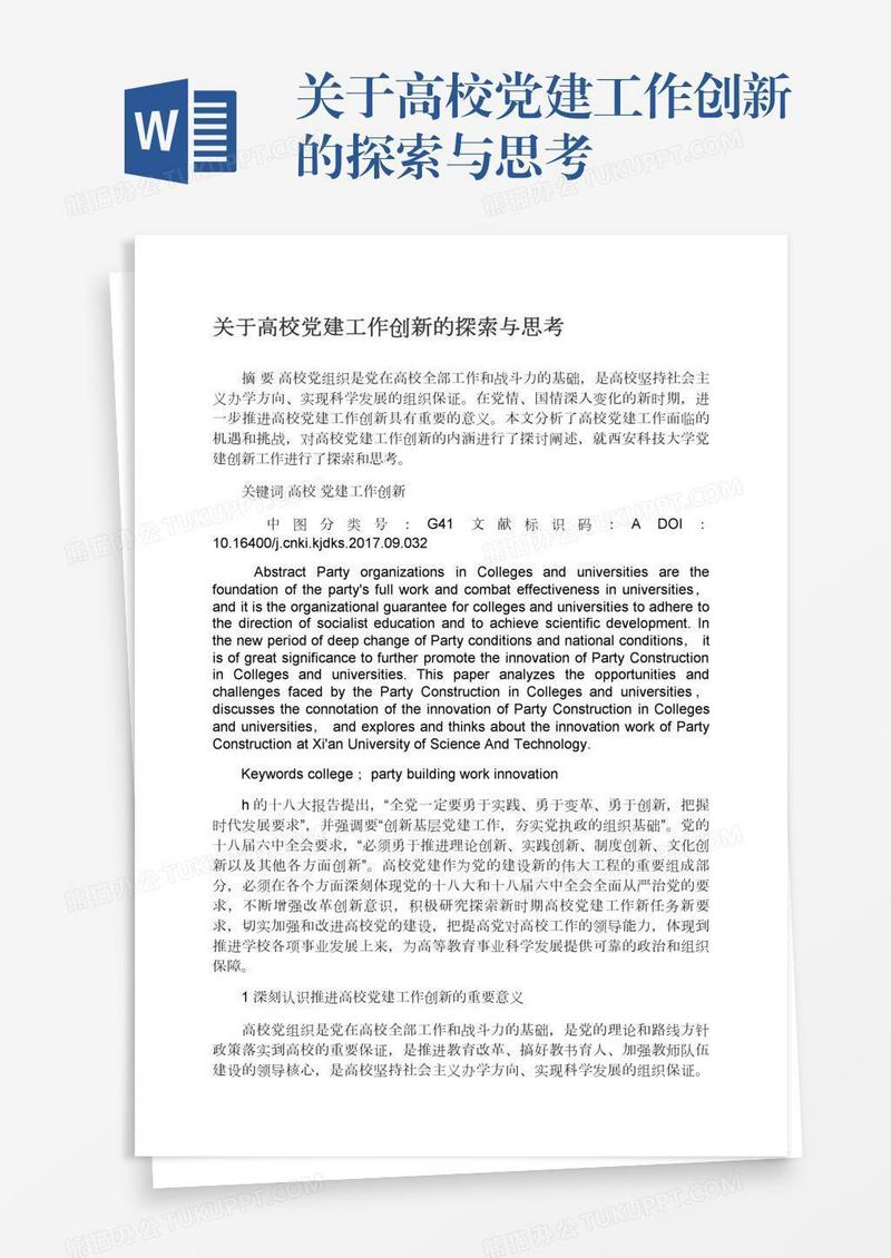 关于高校党建工作创新的探索与思考